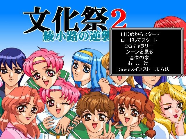 문화제 2 아야노코지의 역습