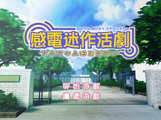 감전명작활극 산쨩은 어디야~