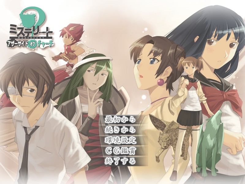 미스테리트 ～아더사이드 오브 처치～