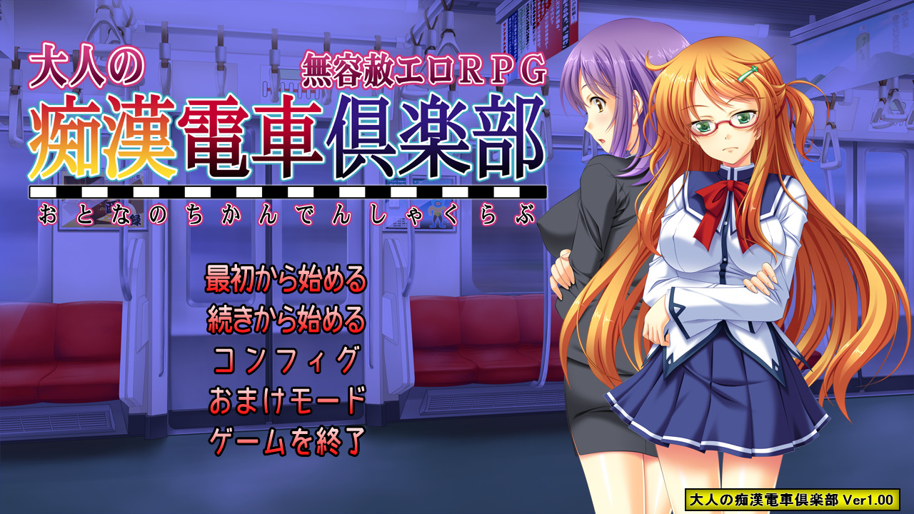 어른의 치한 전차 클럽