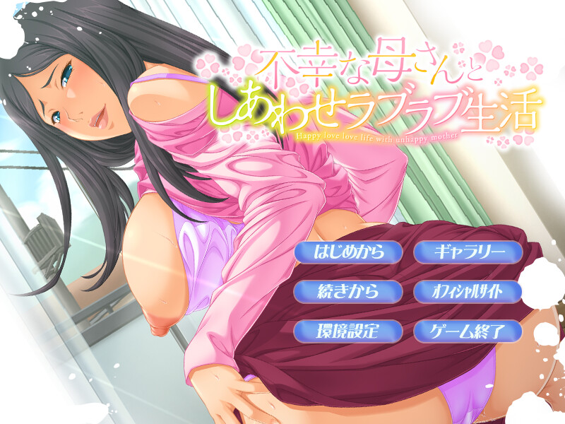 불행한 엄마와 행복한 러브러브 생활