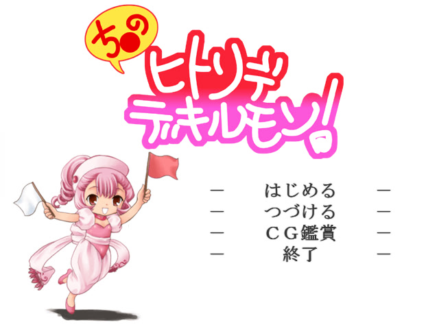 치●의 히토리데 데키루몬!