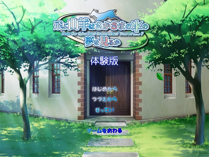 나는 염소는 거꾸로 된 나무의 꿈을 꾸는가