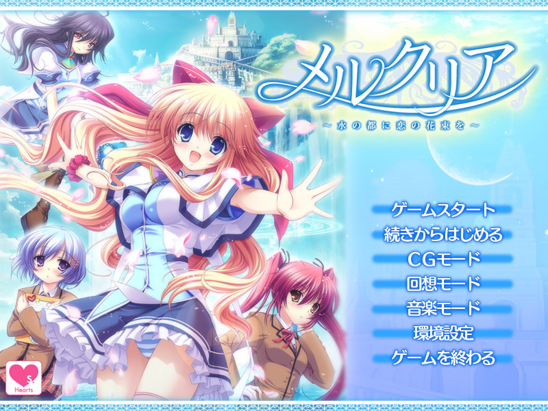 메르쿠리아 ～물의 도시에 사랑의 꽃다발을～
