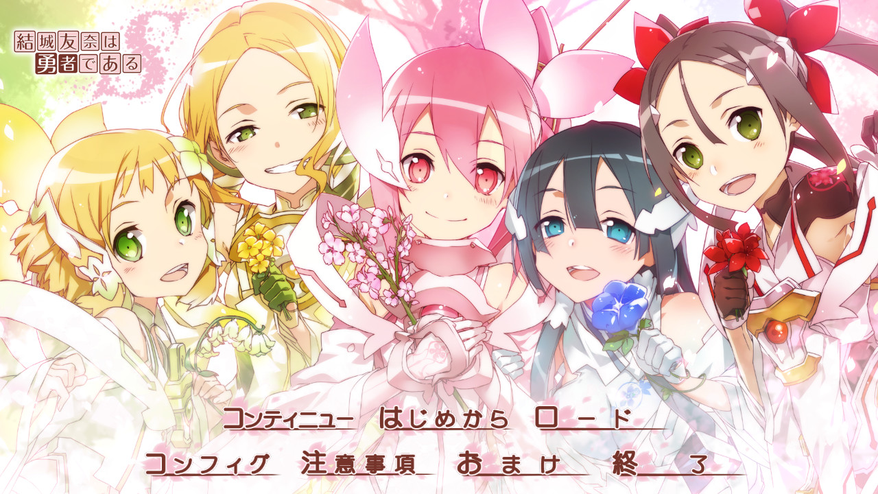 유우키 유우나는 용사다 S