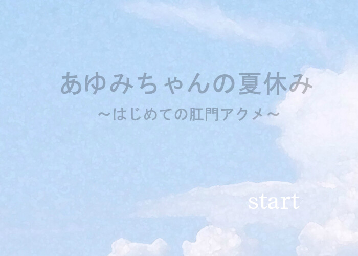 아유미쨩의 여름방학