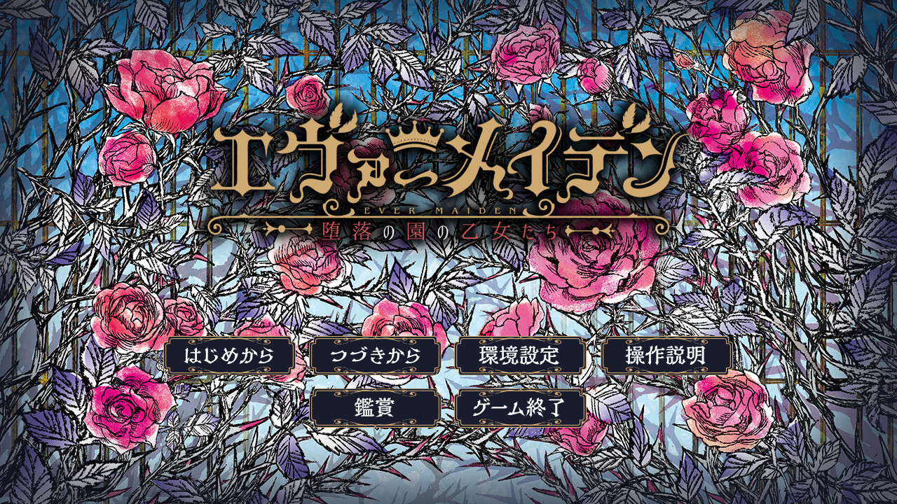 에버 메이든 ~타락의 정원의 소녀들~