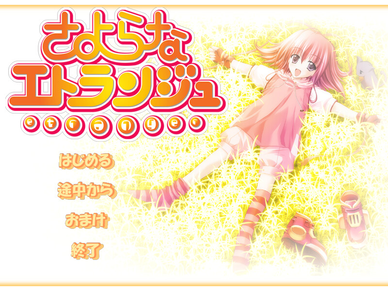 사요나라 에트랑제