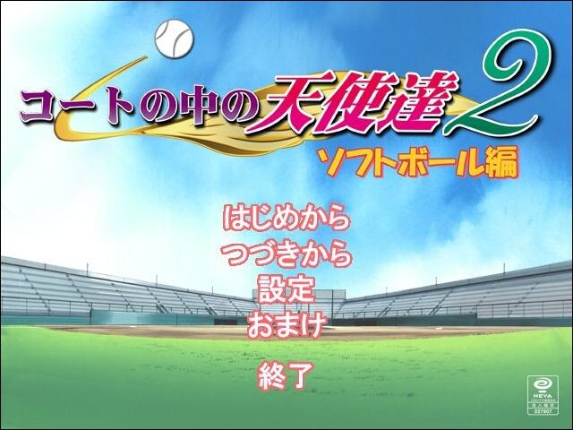 코트 속의 천사들 2 ～소프트볼 편～