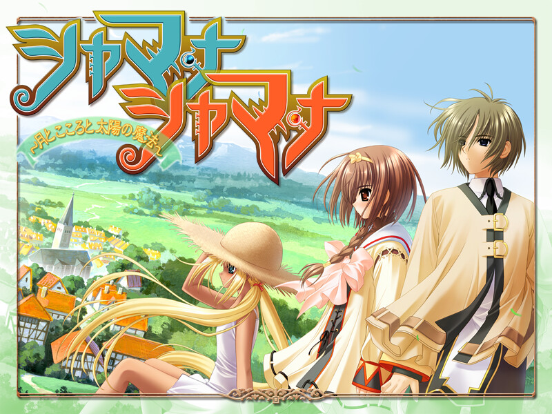 샤마나샤마나 ～달과 마음과 태양의 마법～