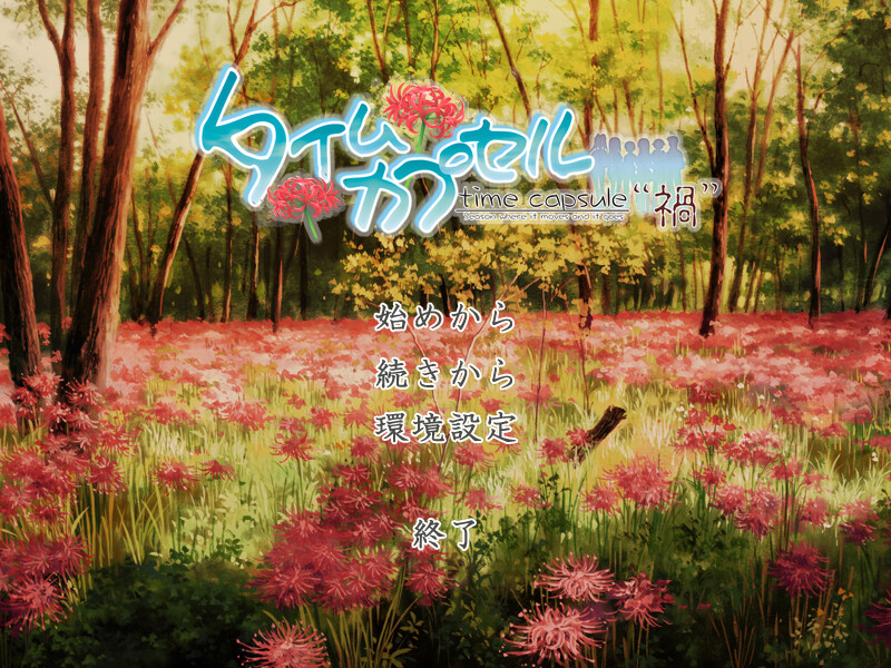 타임 캡슐 ～화～