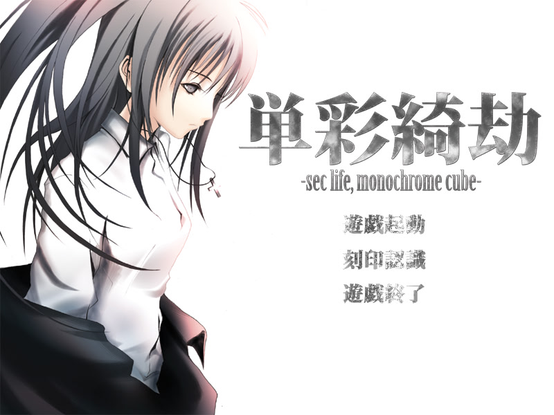 단채기겁-sec life, monochrome cube-