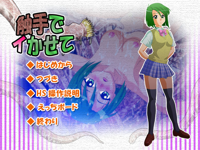 触手でイかせて