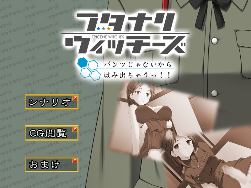 フタナリウィッチーズパンツじゃないからはずかしくないもんっ！！ ミーナ編