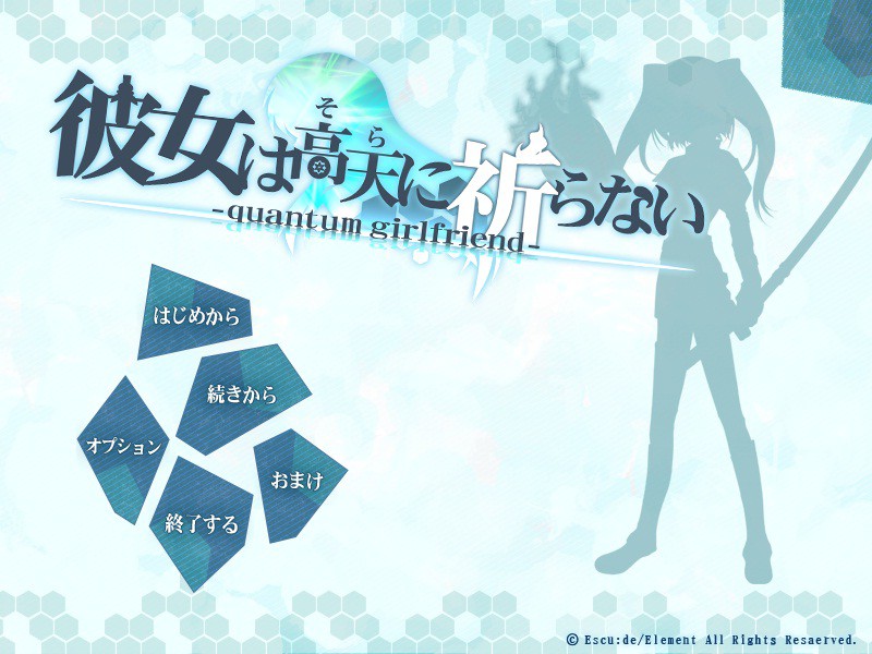 그녀는 타카마(소라)에 기도하지 않는다 -quantum girlfriend-