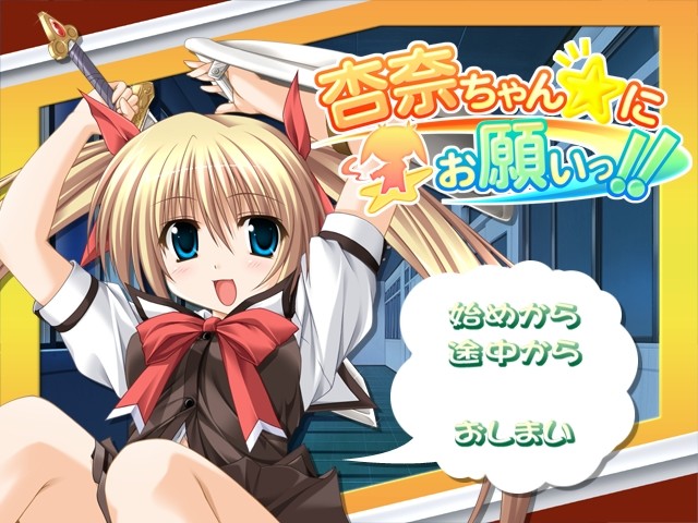 안나쨩☆에게 부탁해!!