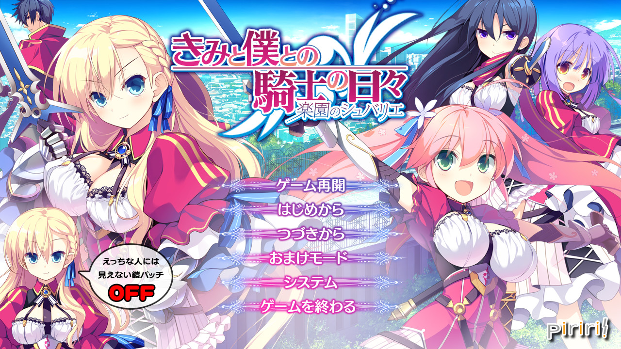 키미와 보쿠토노 기사의 나날 -낙원의 슈발리에-