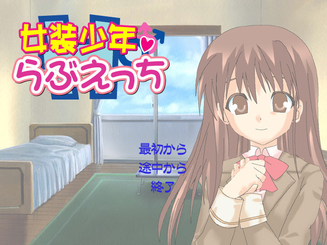 여장소년 러브에치