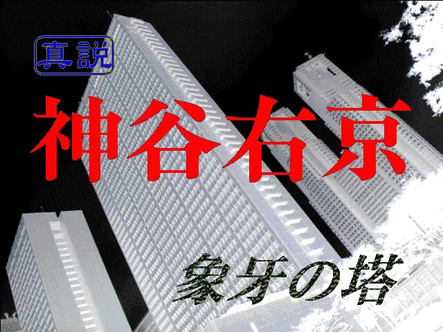 신설 카미야 우쿄 ～상아탑～