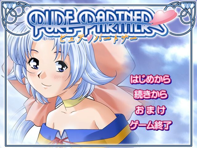 퓨어 파트너 ～Pure Partner～