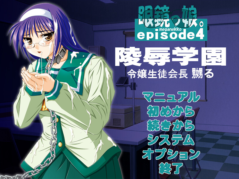 안경소녀。Episode4 능욕학원 -영양 학생회장을 희롱하다-