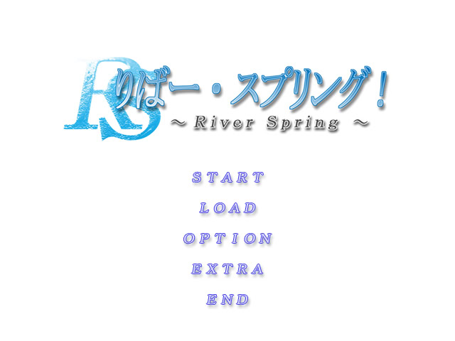 리버・스프링！