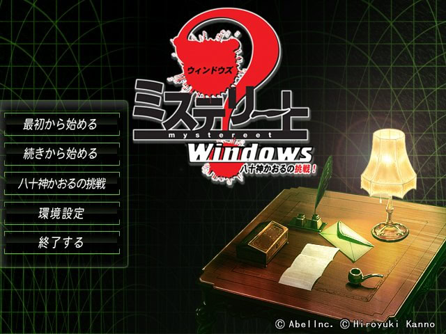 미스테리트 ～불가역 세계의 탐정신사～