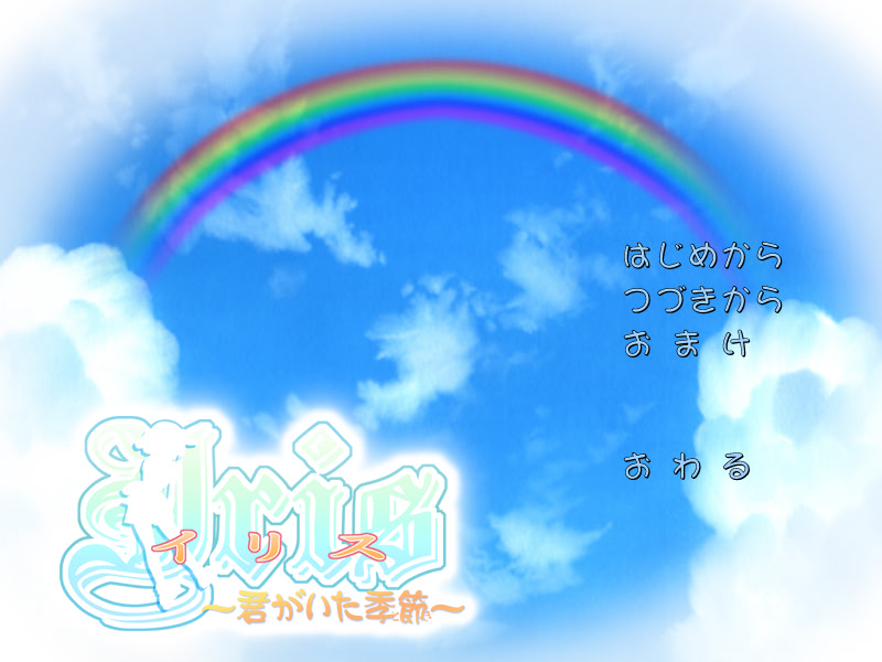 이리스 ～네가 있던 계절～