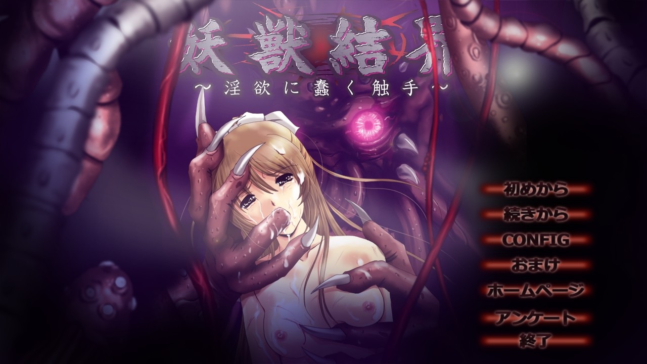 요수결계 ～음욕에 꿈틀거리는 촉수～