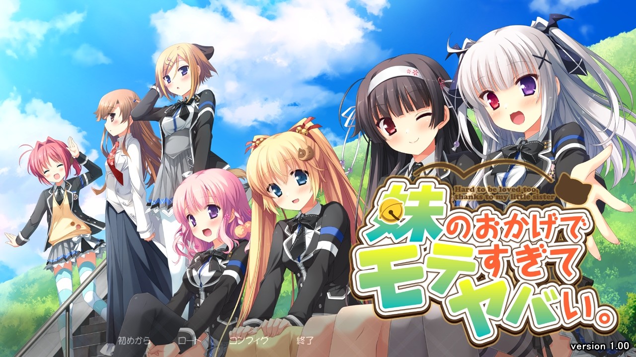 여동생 덕분에 인기가 너무 많아서 위험해.