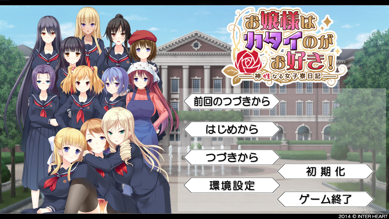 아가씨는 딱딱한 걸 좋아해! ～신성한 여자 기숙사 일기～