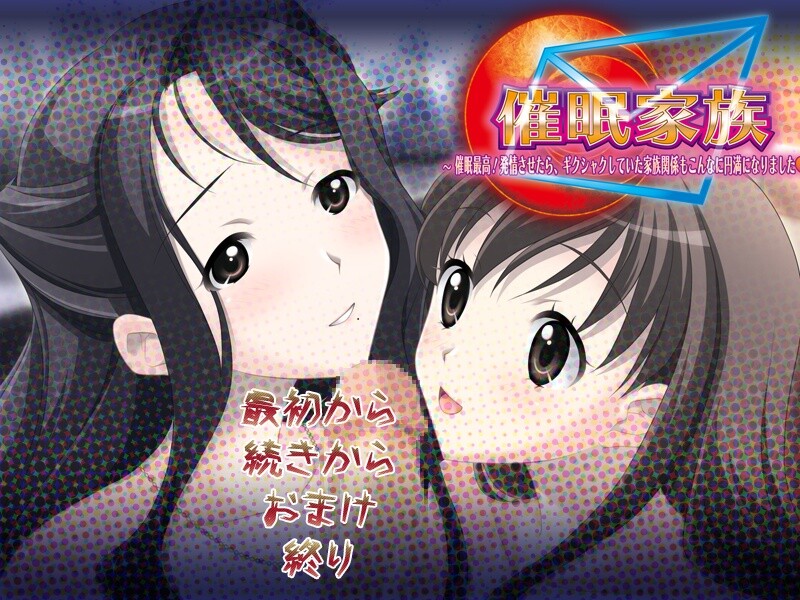 최면가족 ～최면 최고! 발정시키니까, 서먹했던 가족 관계도 이렇게 원만해졌습니다～