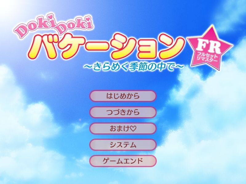 DOKIDOKI 베케이션 ～반짝이는 계절 속에서～