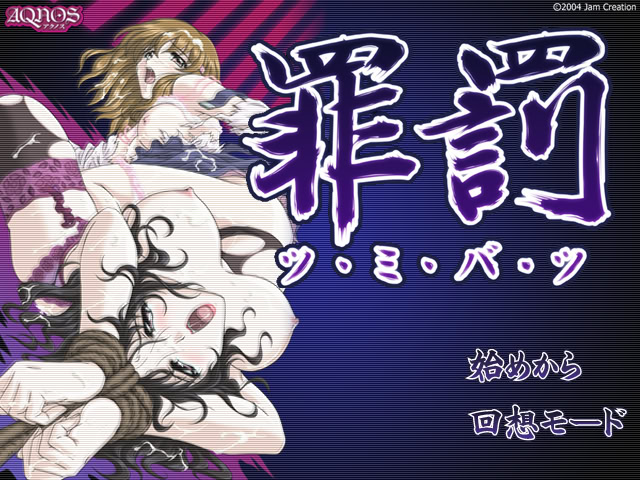 죄벌－츠미바츠－