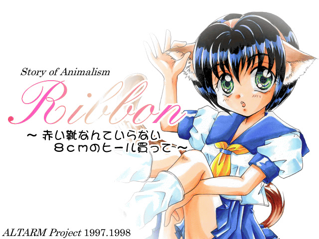 Ribbon ～赤い靴なんていらない 8cmのヒール買って～