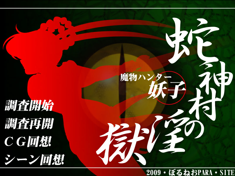 마물 헌터 요코: 사신촌의 음옥