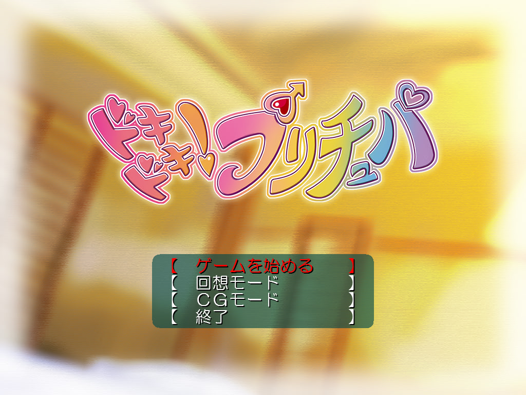 도키도키! 프리츄파