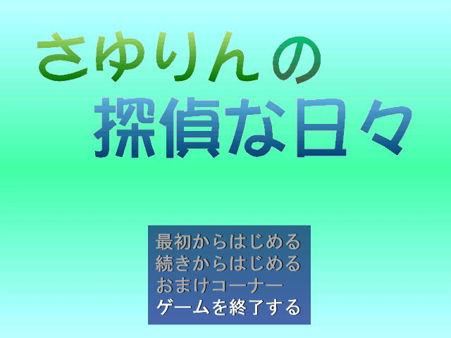 사유린의 탐정스러운 나날