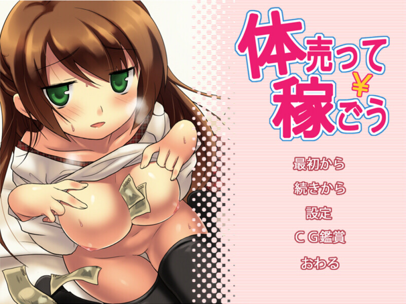 몸 팔아서 벌자