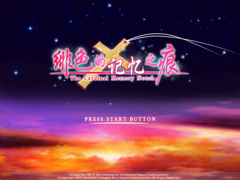 绯色的记忆之痕