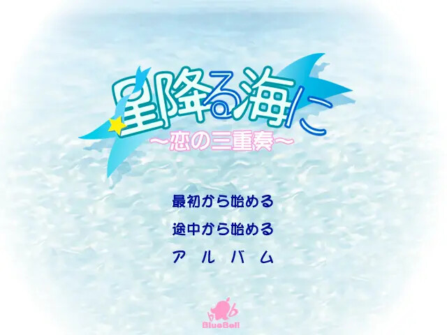 별이 내리는 바다에 ～사랑의 삼중주～