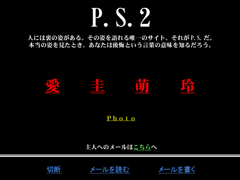 P.S.2 ～진실의 문～