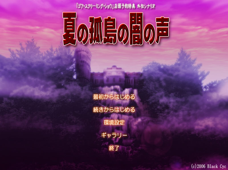 여름 고도의 어둠의 목소리