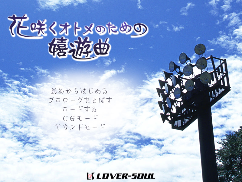 꽃 피는 오토메를 위한 희유곡