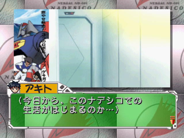 기동전함 나데시코 ～역시 마지막은 「사랑이 이긴다」?～
