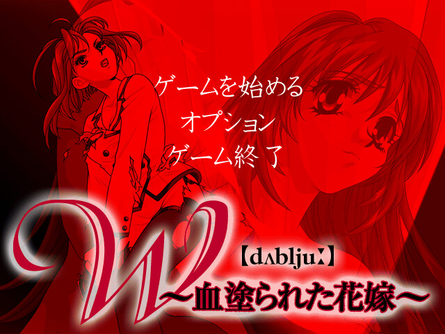 W ～피로 물든 신부～