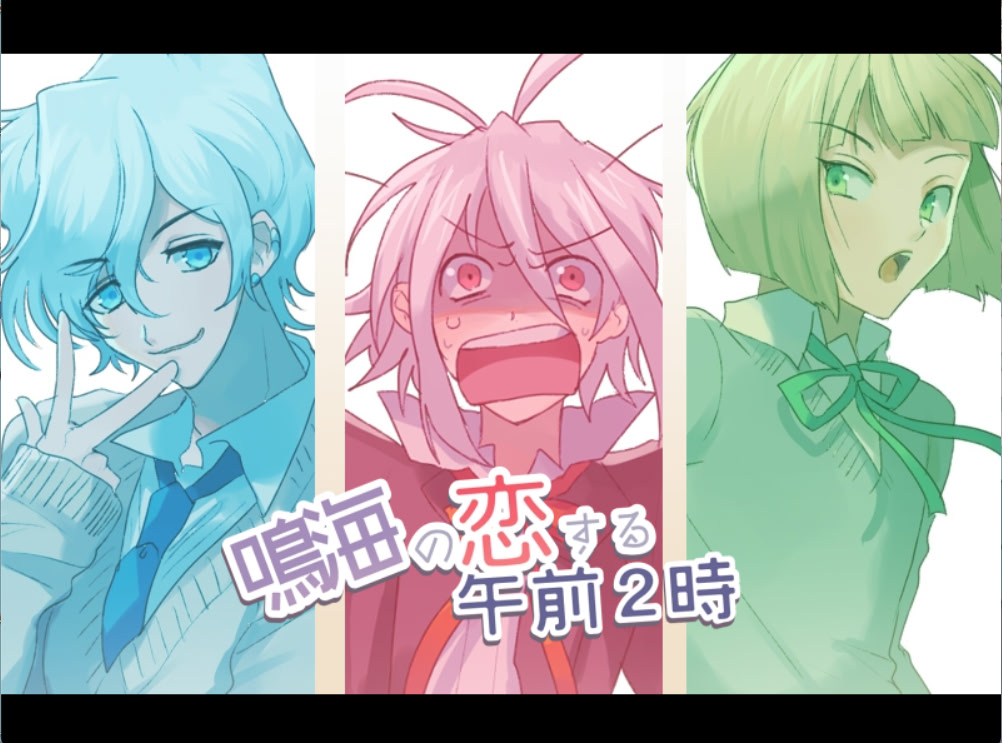 나루미의 사랑하는 오전 2시