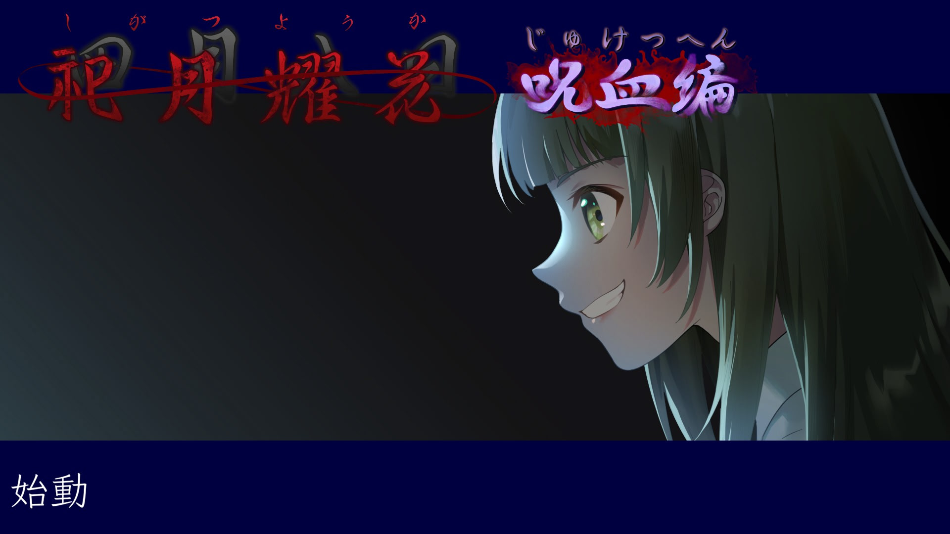 祀月耀花～四月八日～