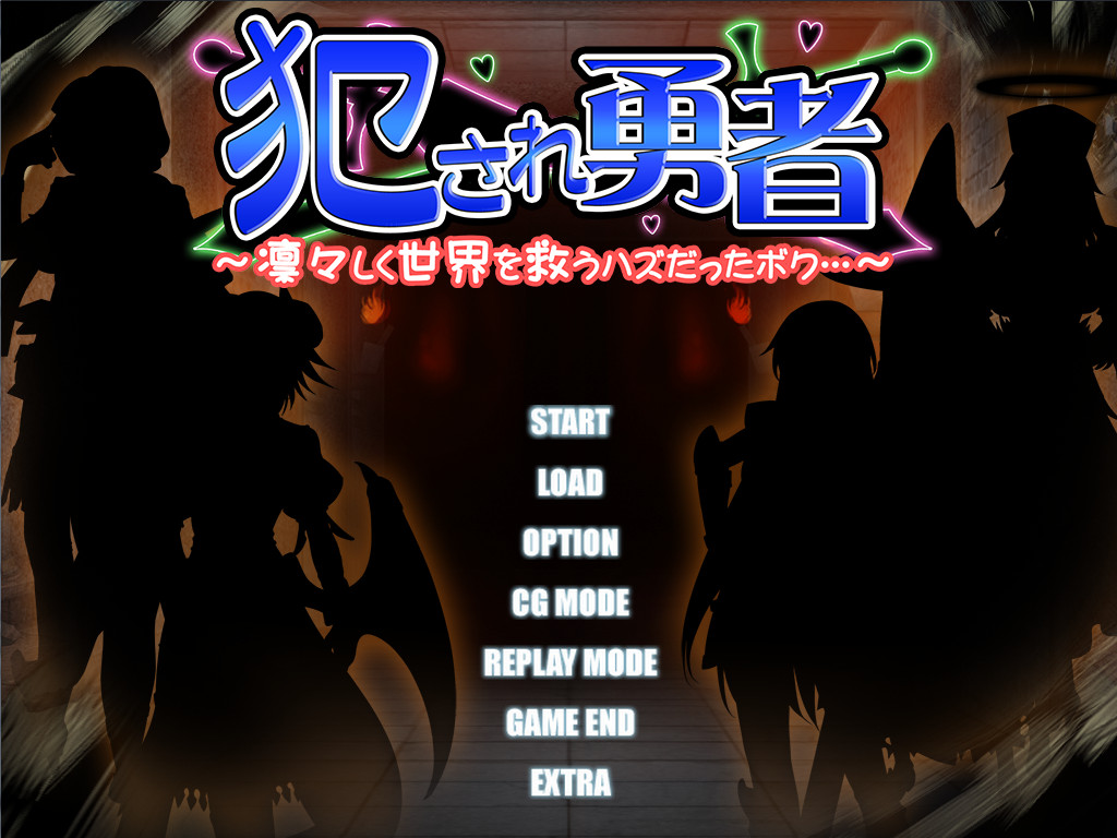 범해진 용사 ~씩씩하게 세계를 구할 예정이었던 보쿠…~