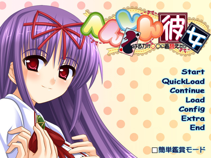 헨신 그녀 ~하루카가 ○○로 갈아입으면~